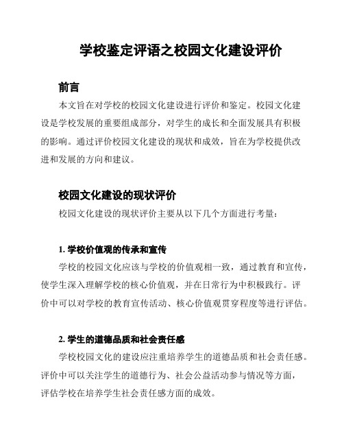 学校鉴定评语之校园文化建设评价