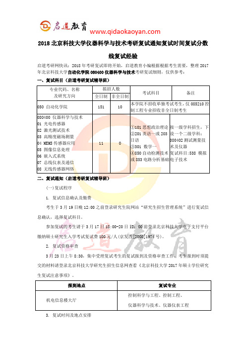 2018北京科技大学仪器科学与技术考研复试通知复试时间复试分数线复试经验