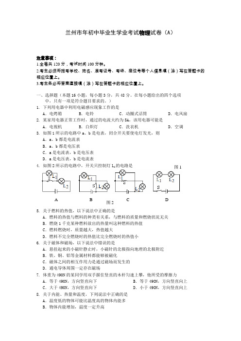 兰州市初中毕业生学业考试物理试卷(A)及答案