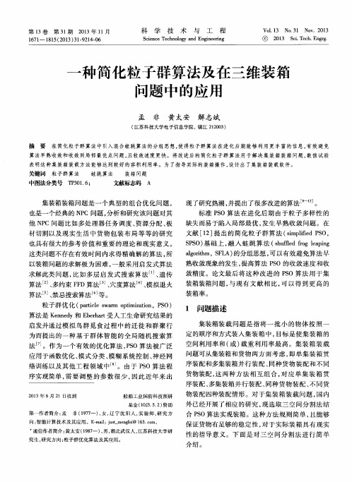 一种简化粒子群算法及在三维装箱问题中的应用