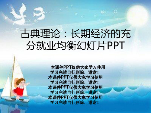 古典理论：长期经济的充分就业均衡幻灯片PPT