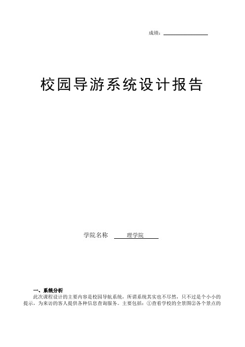 齐鲁工业大学校园导游咨询系统设计报告