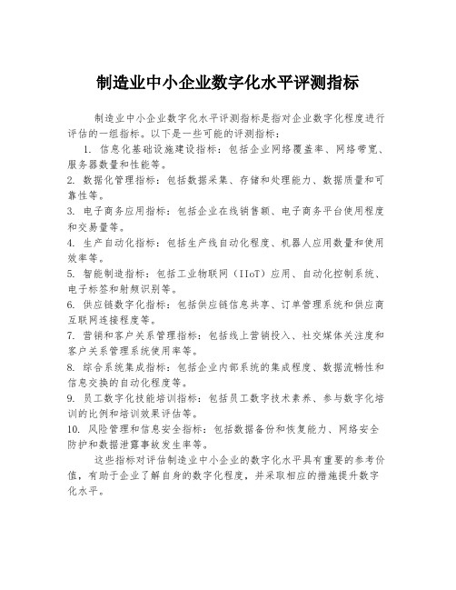 制造业中小企业数字化水平评测指标