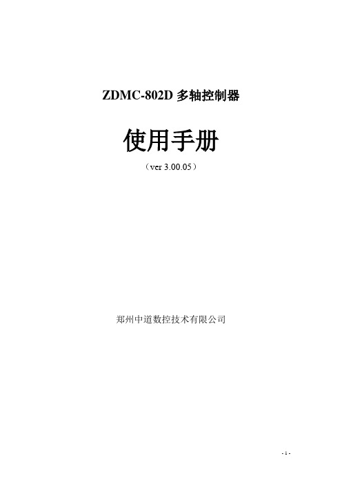 ZDMC-802D说明书