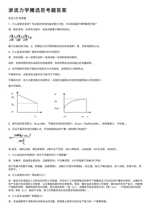 渗流力学精选思考题答案