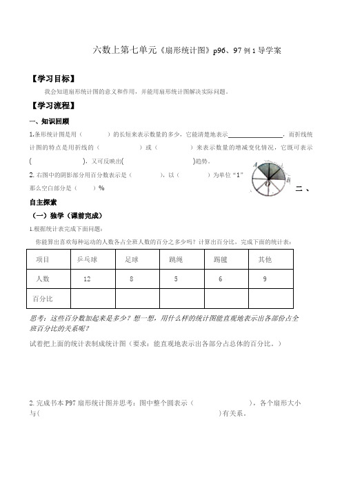 人教版数学六年级《扇形统计图》导学案导学案