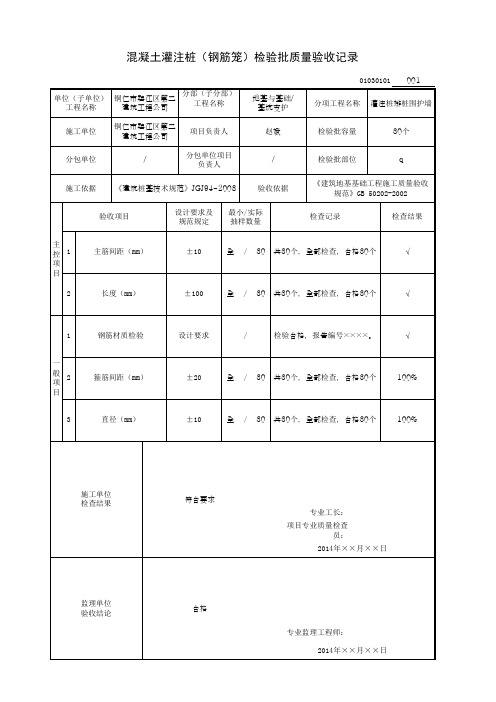 混凝土灌注桩(钢筋笼)检验批质量验收记录