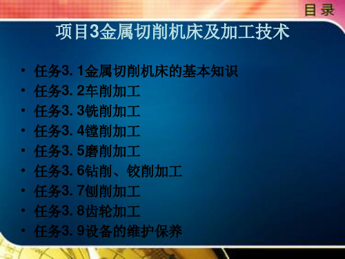 项目3金属切削机床及加工技术 机械制造技术 教学课件