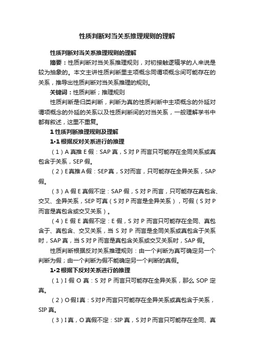 性质判断对当关系推理规则的理解