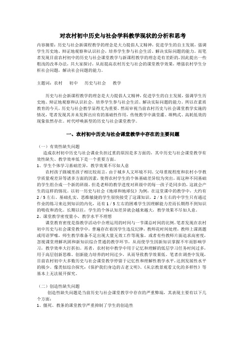 对农村初中历史与社会学科教学现状的分析和思考