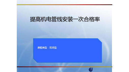 提高机电管线安装一次合格率