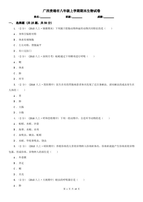 广西贵港市八年级上学期期末生物试卷