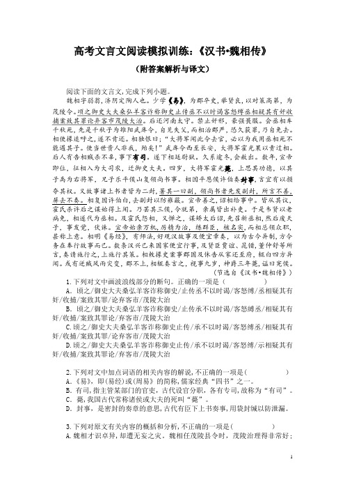 高考文言文阅读模拟训练：《汉书-魏相传》(附答案解析与译文)