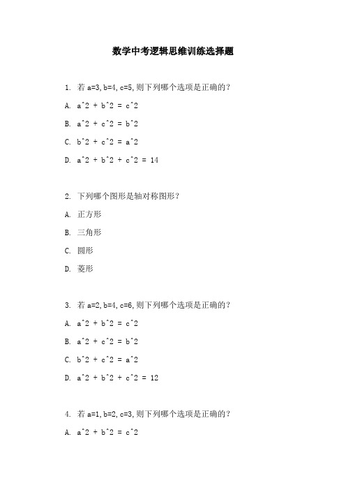 数学中考逻辑思维训练选择题