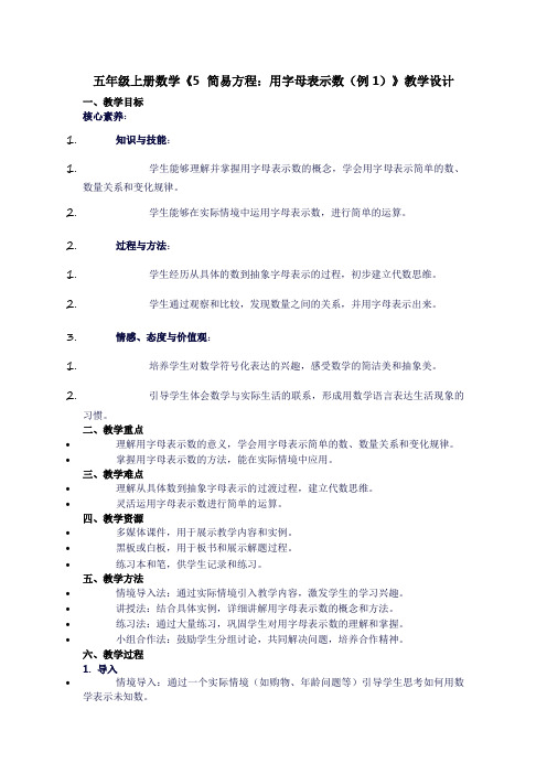 五年级上册数学《5简易方程：用字母表示数(例1)》教学设计