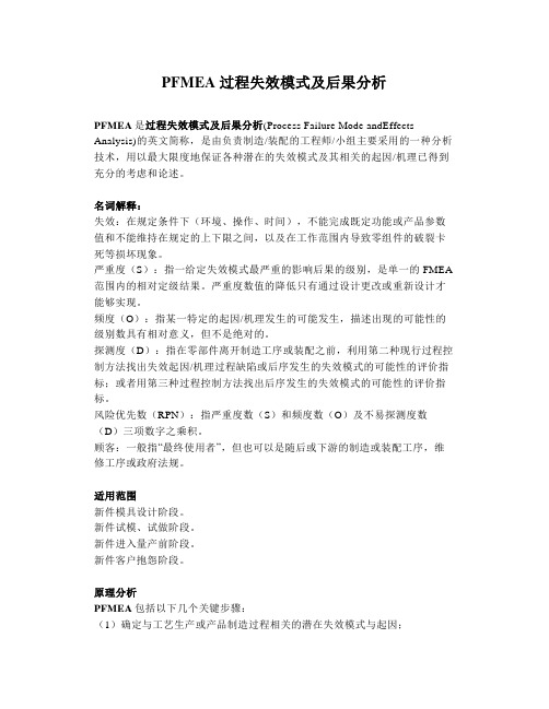 PFMEA过程失效模式及后果分析