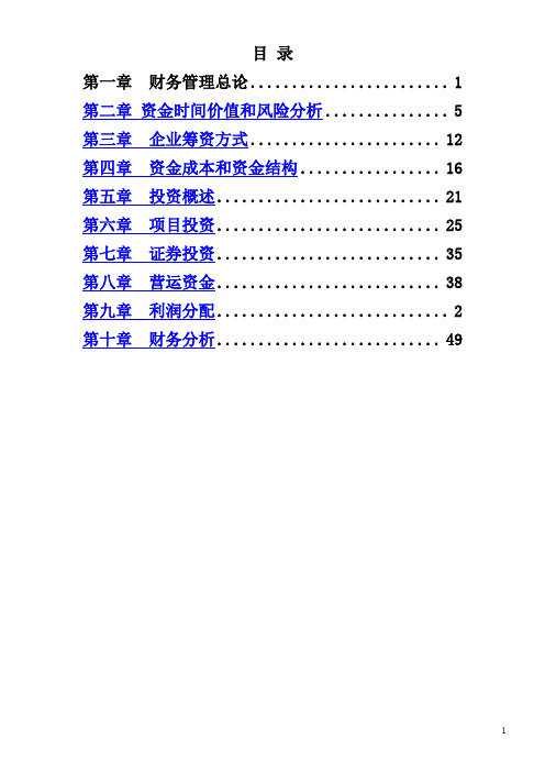 财务管理练习及答案解析(10章全)