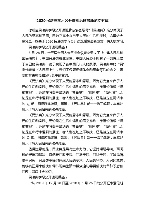 2020民法典学习公开课观后感最新范文五篇