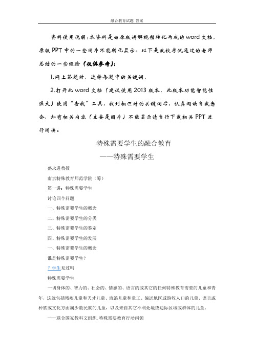 融合教育试题答案含使用说明解读