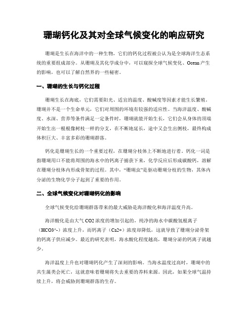 珊瑚钙化及其对全球气候变化的响应研究