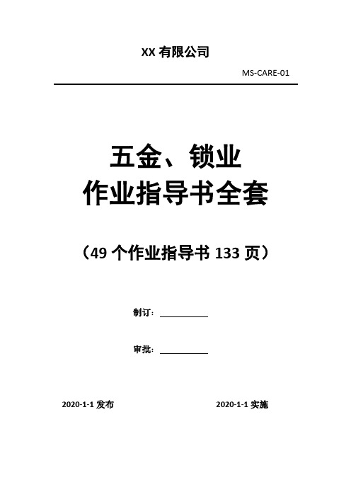 【五金 锁业 作业指导书】 全套作业指导书(49个程序)