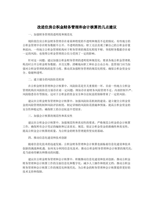 改进住房公积金财务管理和会计核算的几点建议