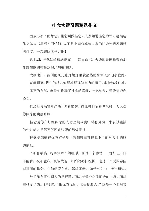 挂念为话习题精选作文