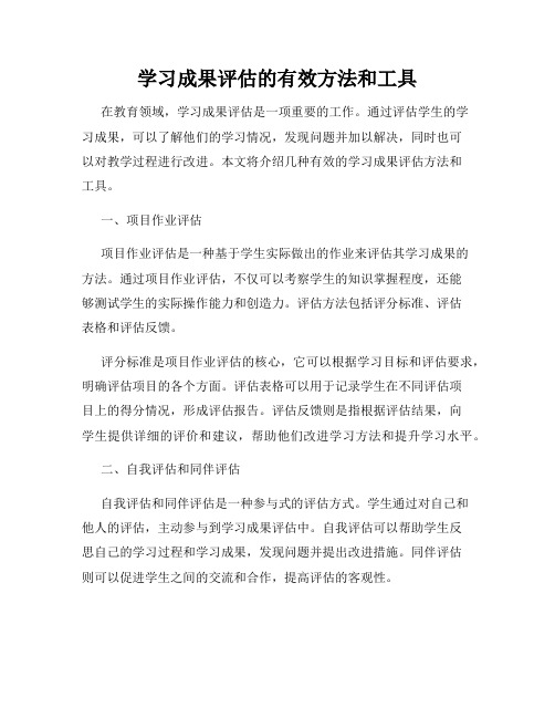 学习成果评估的有效方法和工具