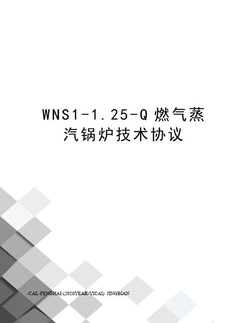 WNS1-1.25-Q燃气蒸汽锅炉技术协议