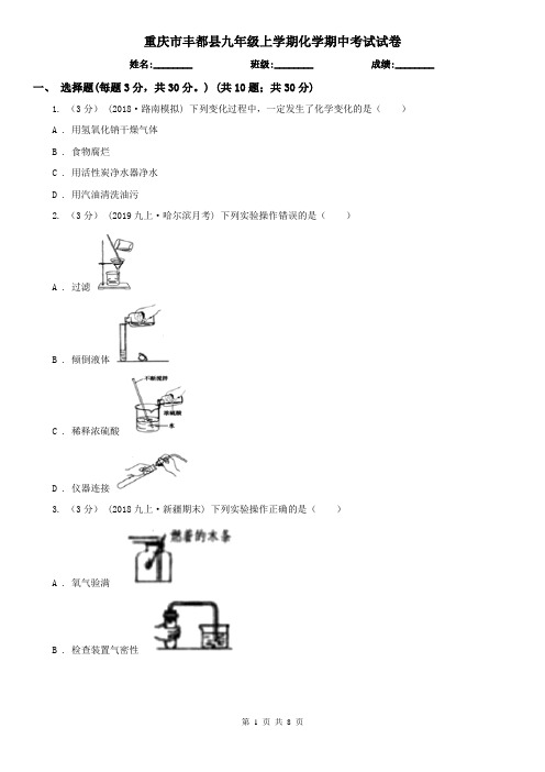 重庆市丰都县九年级上学期化学期中考试试卷