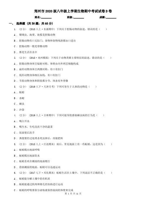 郑州市2020版八年级上学期生物期中考试试卷D卷