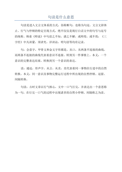 句读是什么意思