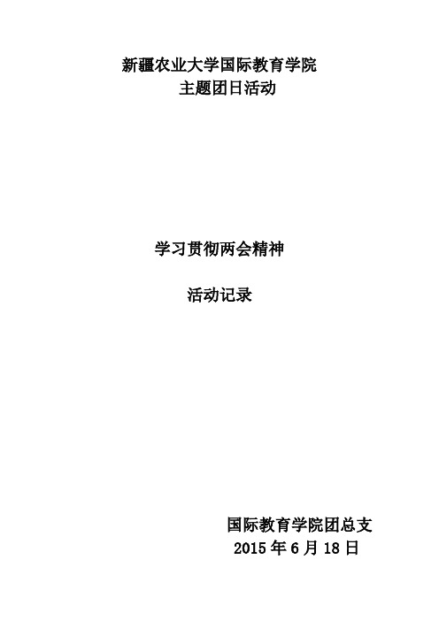 学习贯彻两会精神主题团日活动活动记录