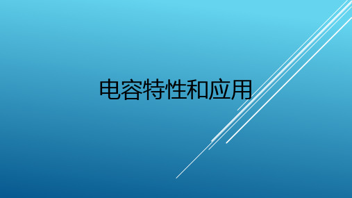 电容特性及应用