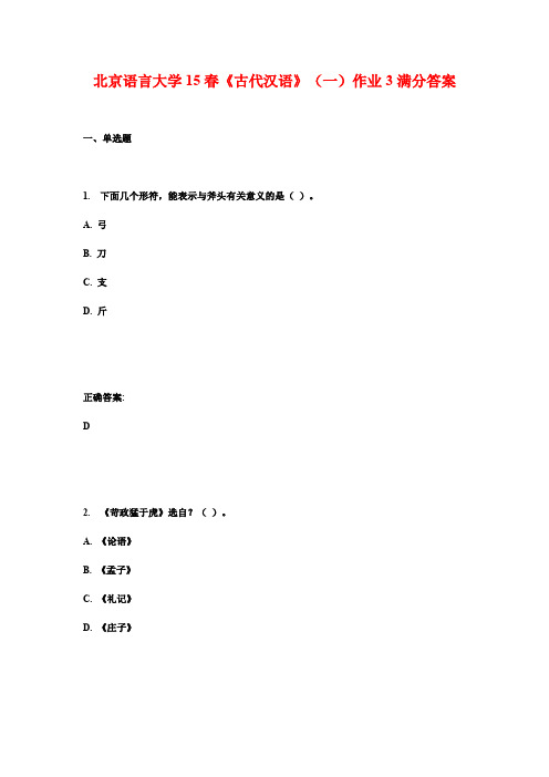 北京语言大学15春《古代汉语》(一)作业3满分答案