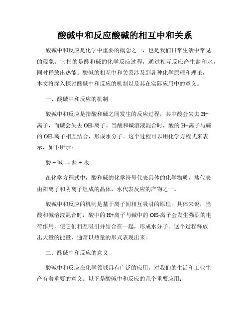 酸碱中和反应酸碱的相互中和关系