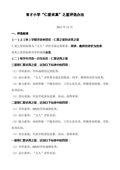 育才小学“仁爱求真”之星评选办法