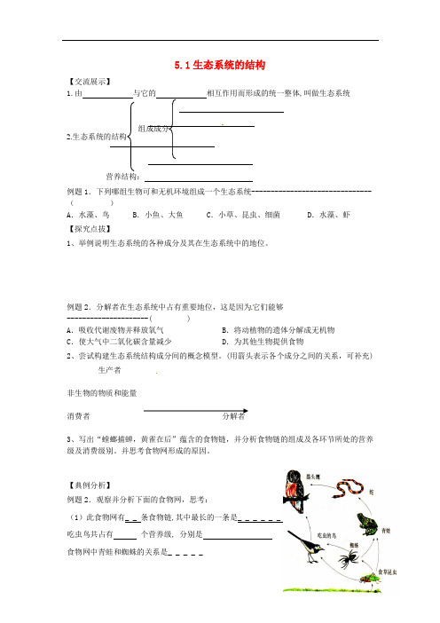 山东地区高中生物备课资料 5.1《生态系统的结构》(1)教案 新人教版必修3