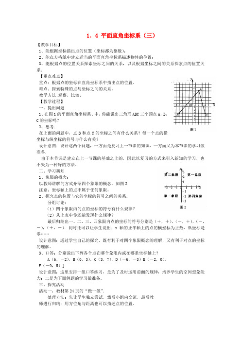 八年级数学上册《平面直角坐标系》(三) 教案 湘教版