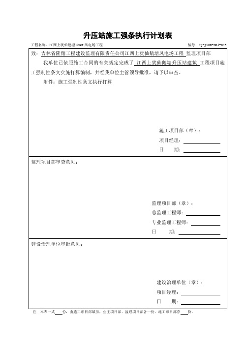 升压站施工强条执行计划表