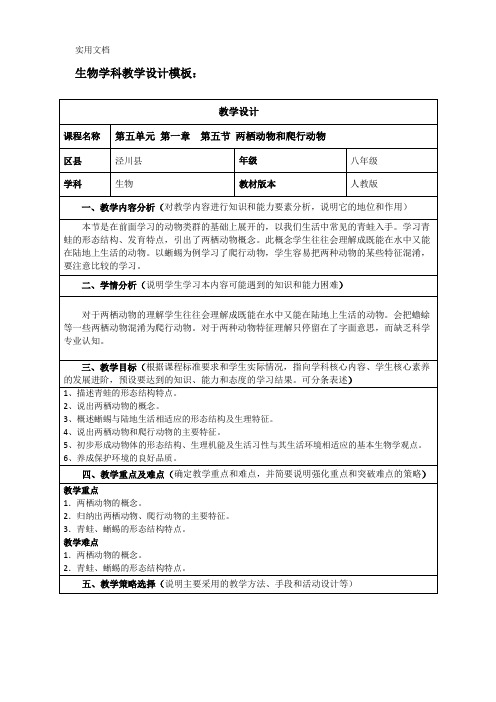 第五节《两栖动物和爬行动物》教学设计