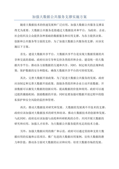 加强大数据公共服务支撑实施方案