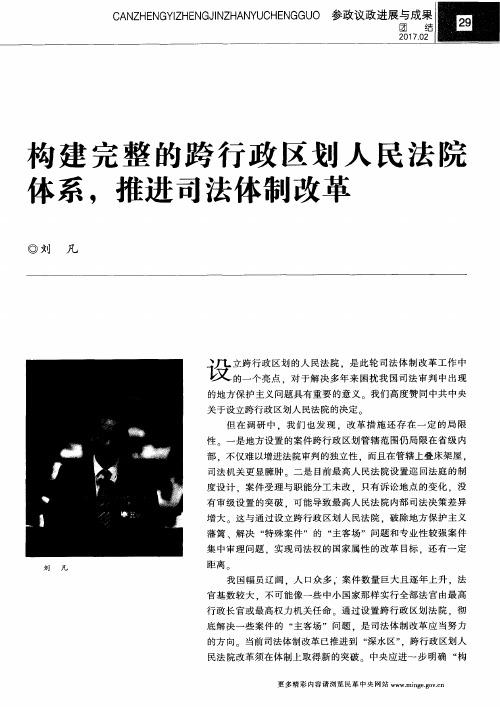 构建完整的跨行政区划人民法院体系,推进司法体制改革