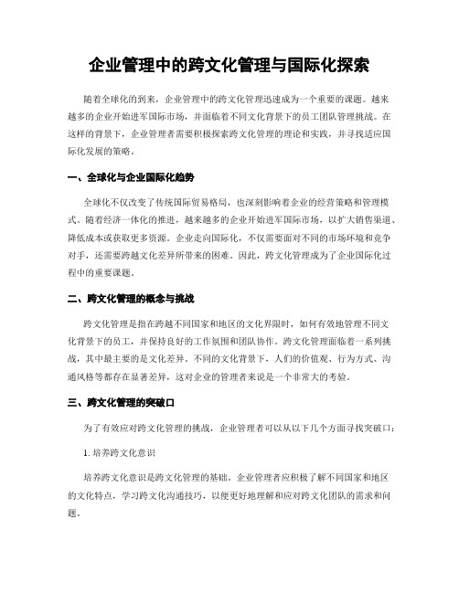 企业管理中的跨文化管理与国际化探索