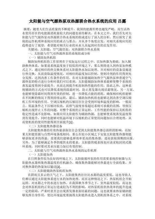 太阳能与空气源热泵双热源联合热水系统的应用 吕露