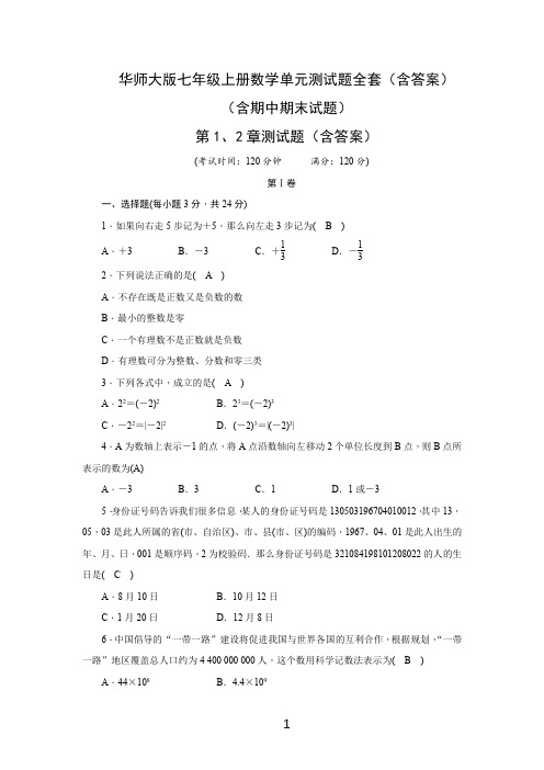 华师大版七年级上册数学单元测试题全套(含答案)