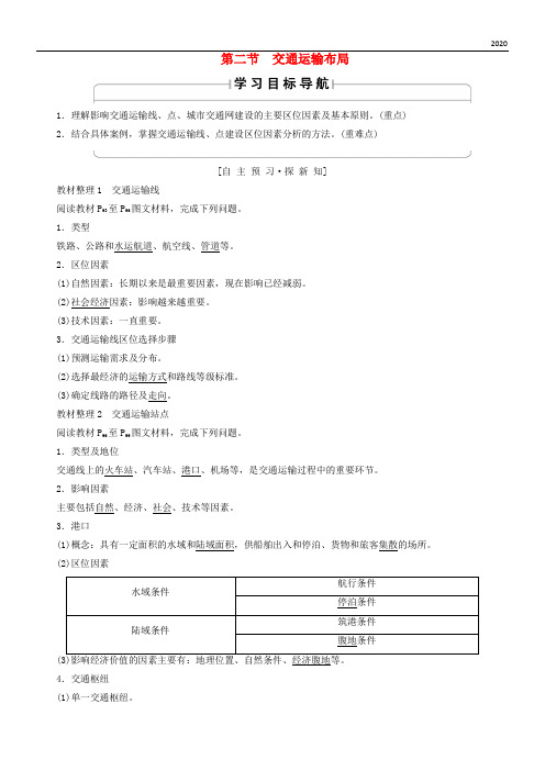2020高中地理 第4单元第2节 交通运输布局学案 鲁教版必修2