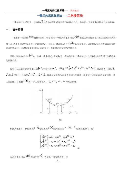 二次插值法机械优化设计matlab.wps