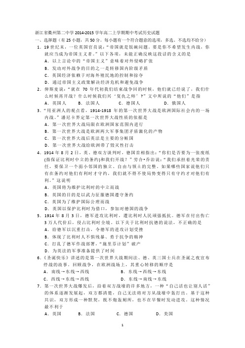 浙江省衢州二中2014-2015学年高二上学期期中考试历史试题