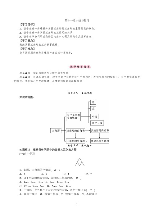 新人教版第十一章三角形章末小结与复习教案